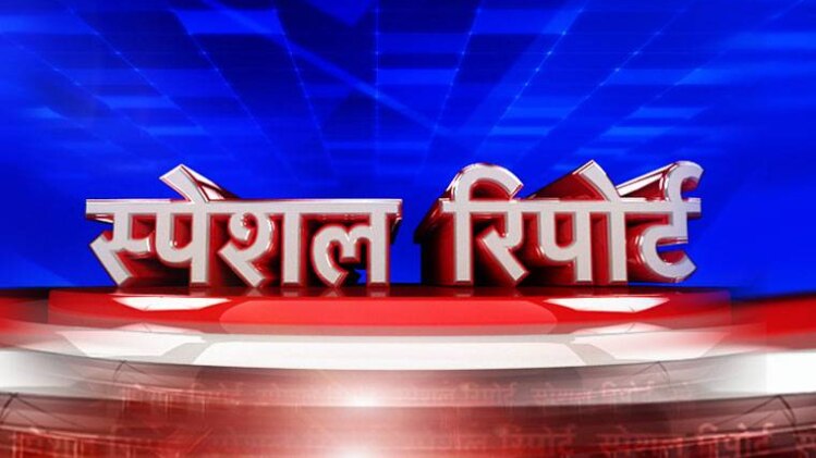 स्पेशल रिपोर्ट