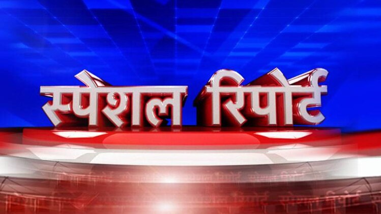 स्पेशल रिपोर्ट
