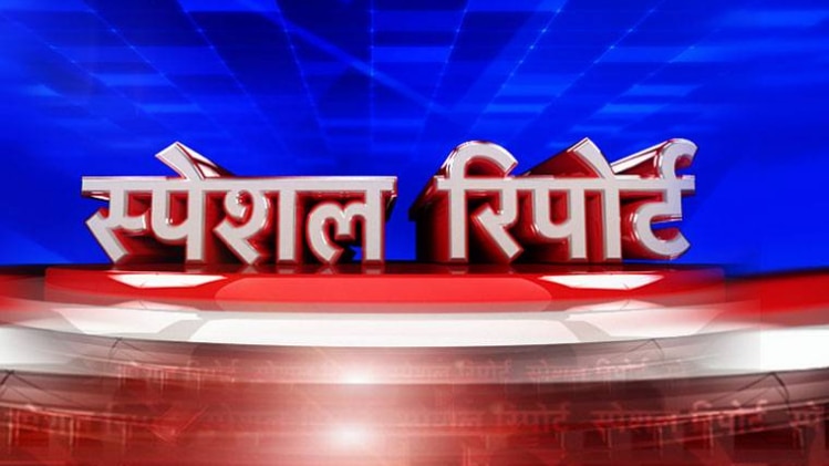 स्पेशल रिपोर्ट