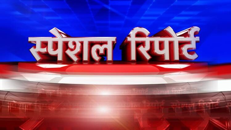 स्पेशल रिपोर्ट