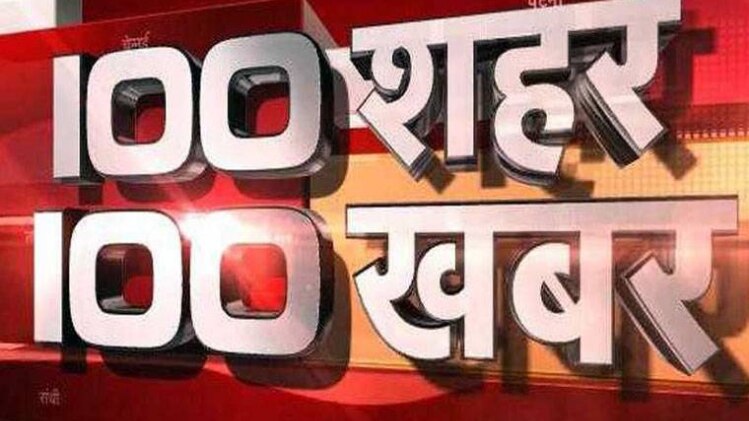 100 शहर 100 खबर