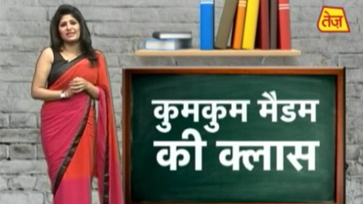 कुमकुम मैडम की क्लास