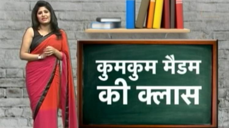 कुमकुम मैडम की क्लास
