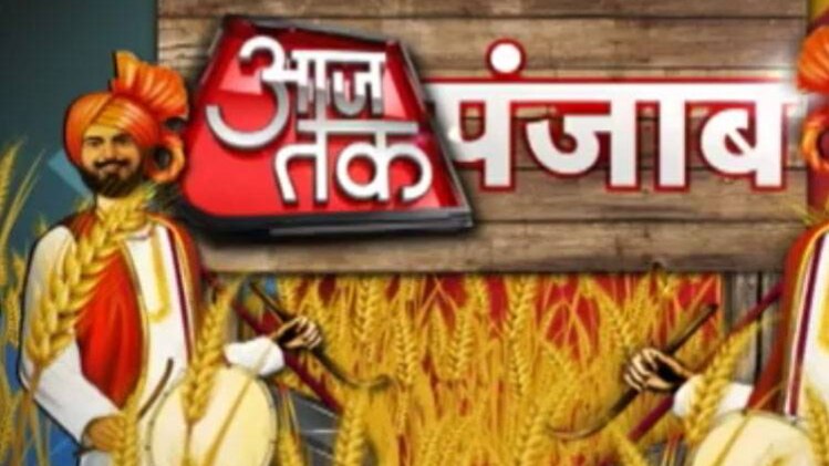 आजतक पंजाब