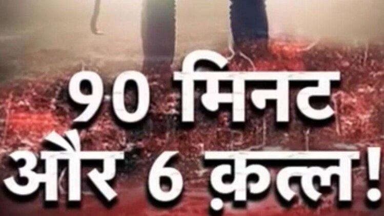 वारदात: 90 मिनट और 6 कत्ल