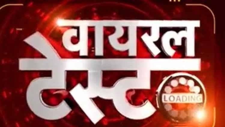 वायरल टेस्ट