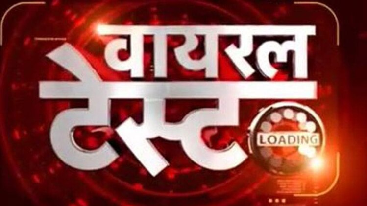 वायरल टेस्ट