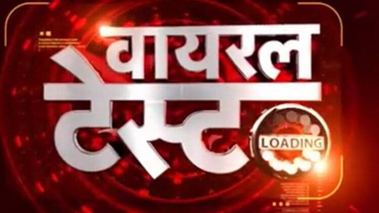 वायरल टेस्ट