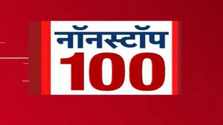 नॉनस्टॉप 100: एक साथ देखिए सभी बड़ी खबरें