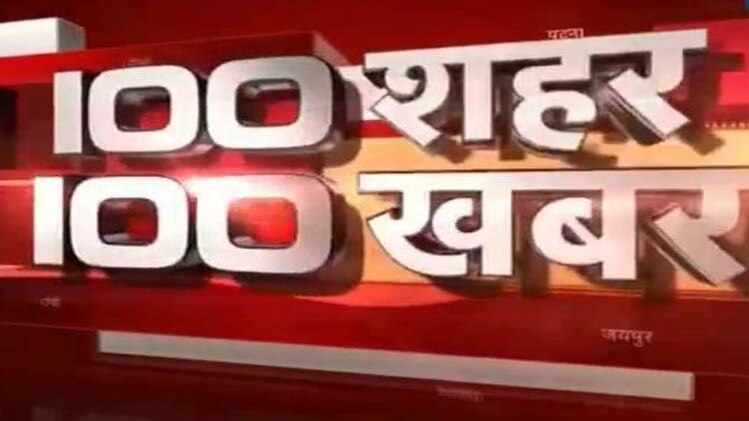 100 शहर, 100 खबर: एक साथ देखिए सभी बड़ी खबरें