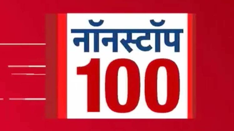नॉनस्टॉप 100
