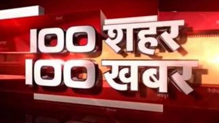 100 शहर 100 खबर