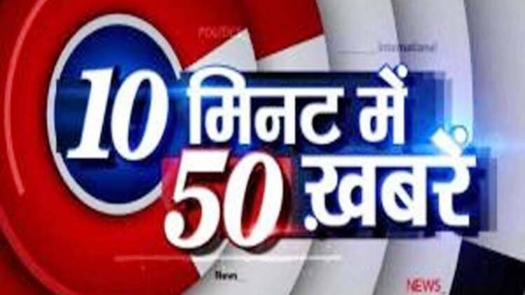 10 मिनट 50 खबरें
