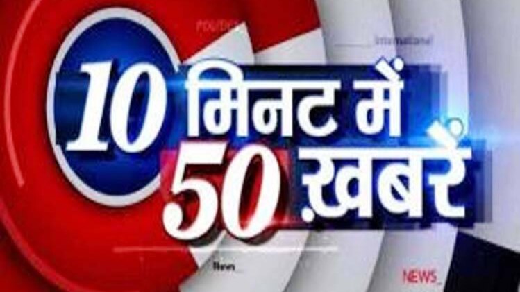 10 मिनट 50 खबरें