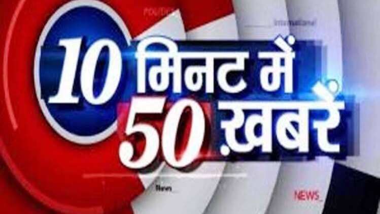10 मिनट 50 खबरें