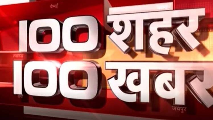 100 शहर, 100 खबर: एक साथ देखिए सभी बड़ी खबरें