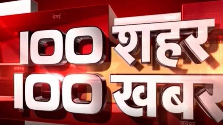 100 शहर, 100 खबर: एक साथ देखिए सभी बड़ी खबरें