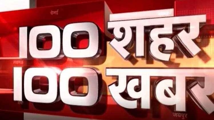 100 शहर 100 खबर: एक साथ देखिए सभी बड़ी खबरें