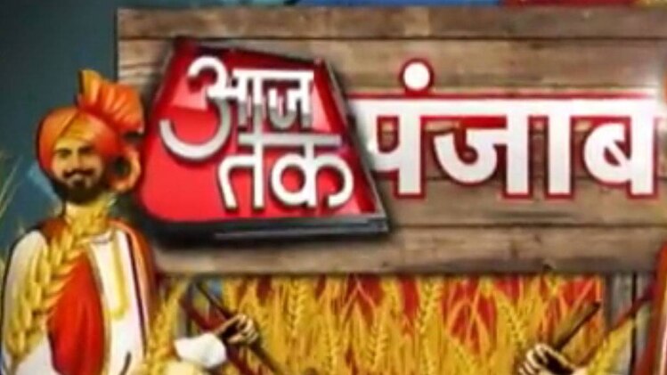 आजतक पंजाब: बीवी ने दी NRI पति की सुपारी