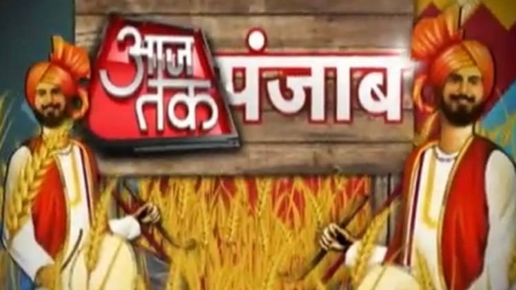 आजतक पंजाब