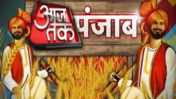 आजतक पंजाब