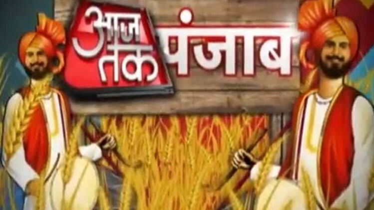 आजतक पंजाब