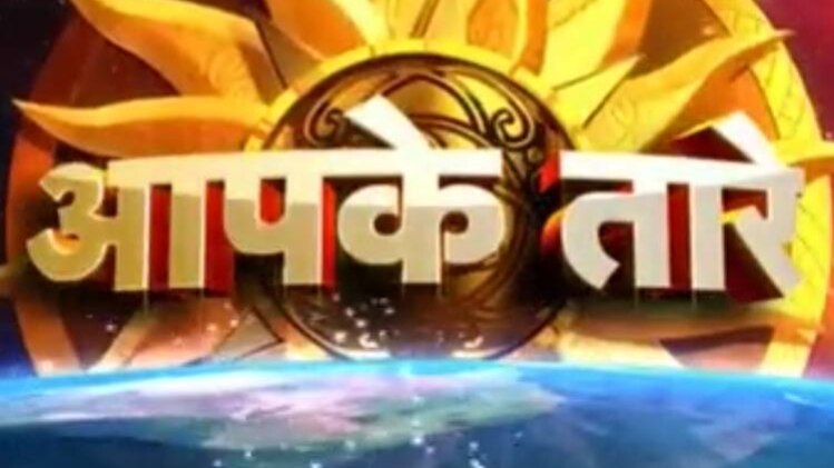 आपके तारे