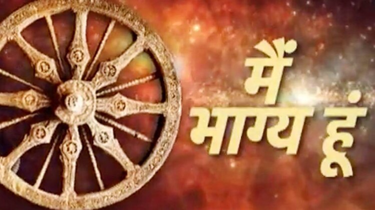 मैं भाग्य हूं