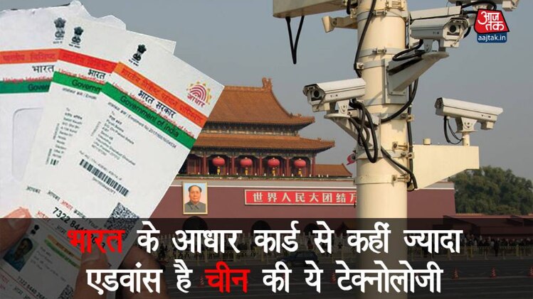 भारत के आधार कार्ड से कहीं ज्यादा एडवांस है चीन की ये टेक्नोलोजी