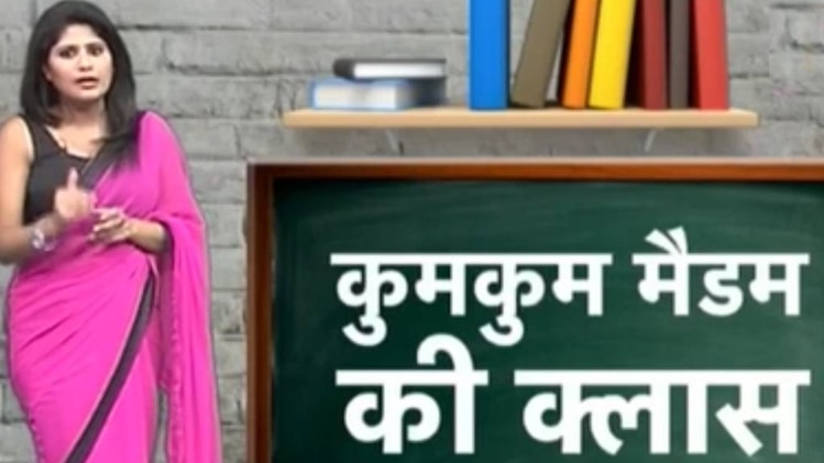 कुमकुम मैडम की क्लास