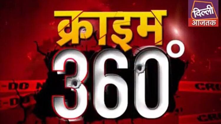 क्राइम 360