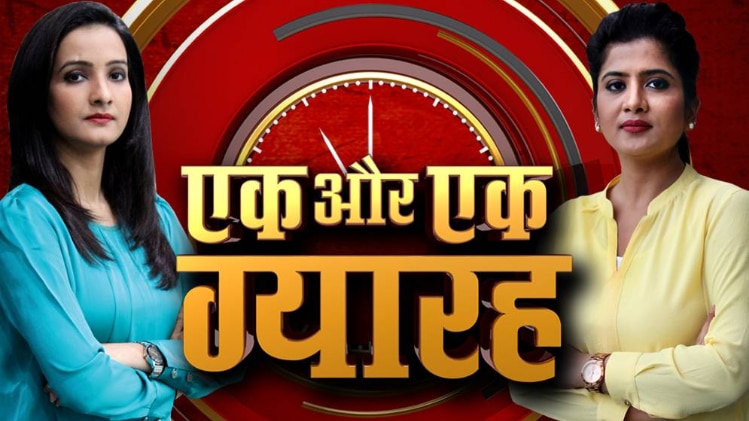 एक और एक ग्यारह