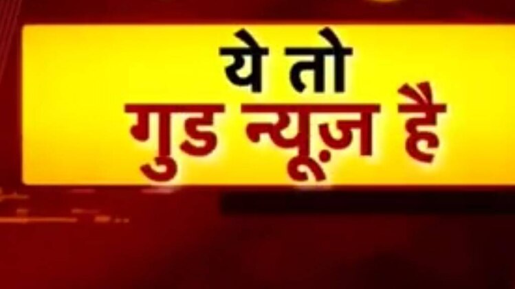 ये तो गुड न्यूज है...