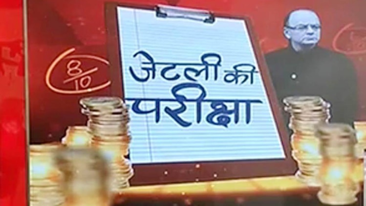 जेटली की परीक्षा