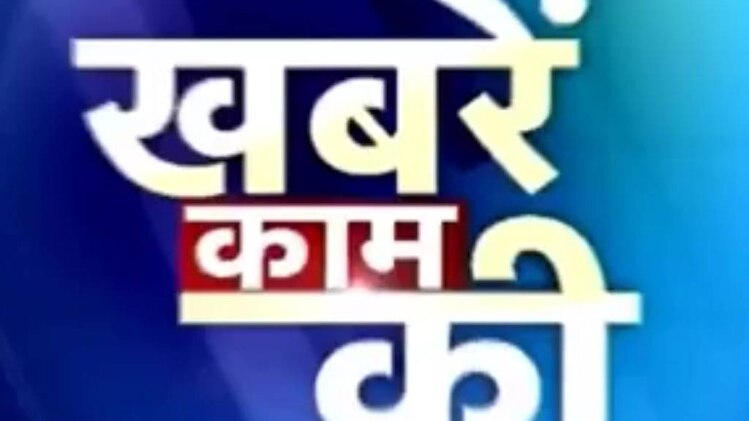 खबरें काम की