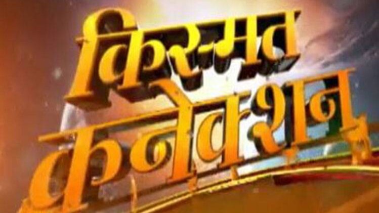 किस्मत कनेक्शन