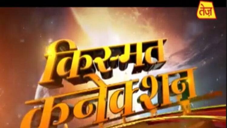 किस्मत कनेक्शन