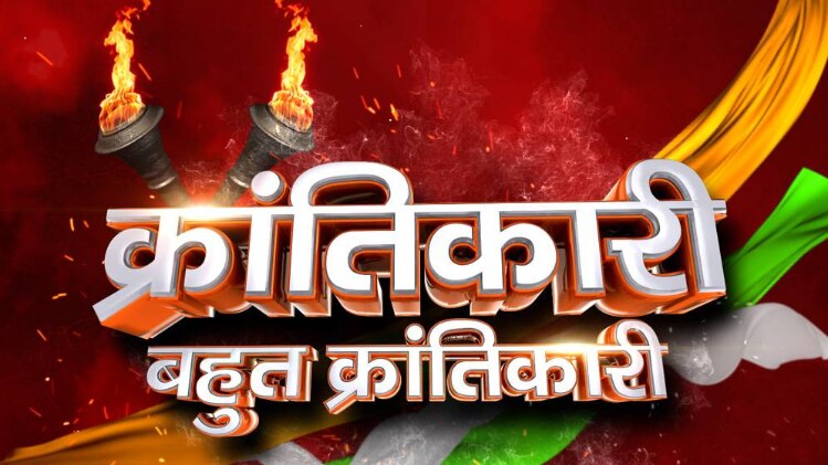 क्रांतिकारी बहुत क्रांतिकारी