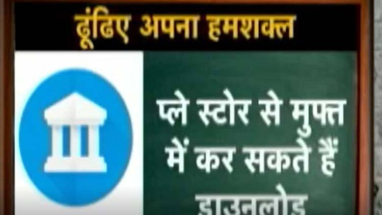 अब गूगल से ऐसे ढूंढिए अपना हमशक्ल