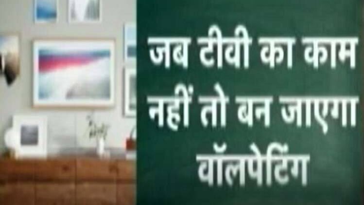 जब टीवी का काम नहीं हो तो बनेगा वॉलपेंटिंग!