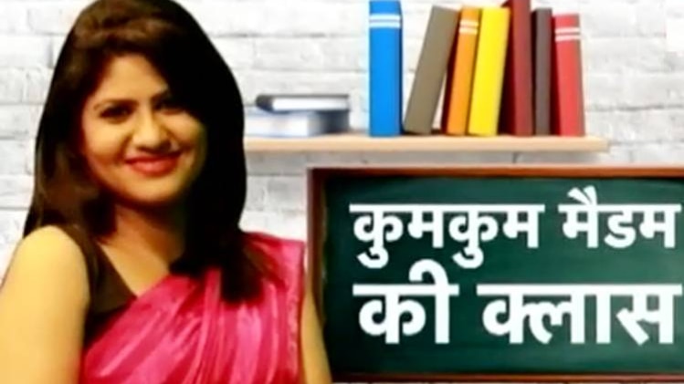 कुमकुम मैडम की क्लास