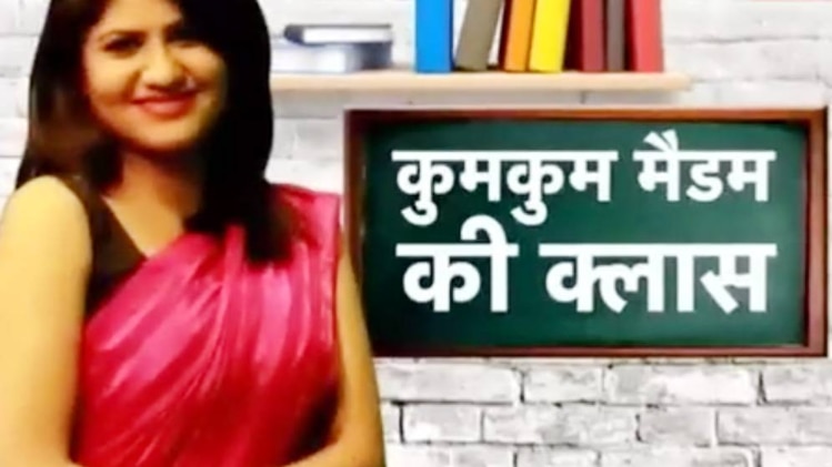 कुमकुम मैडम की क्लास