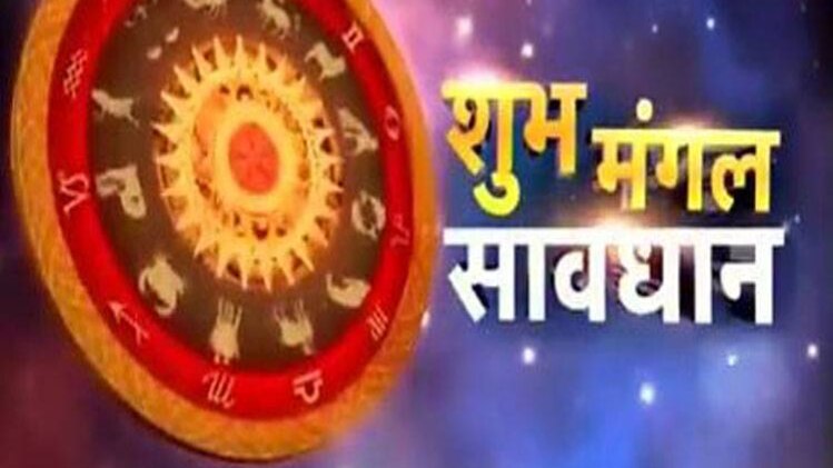 शुभ मंगल सावधान