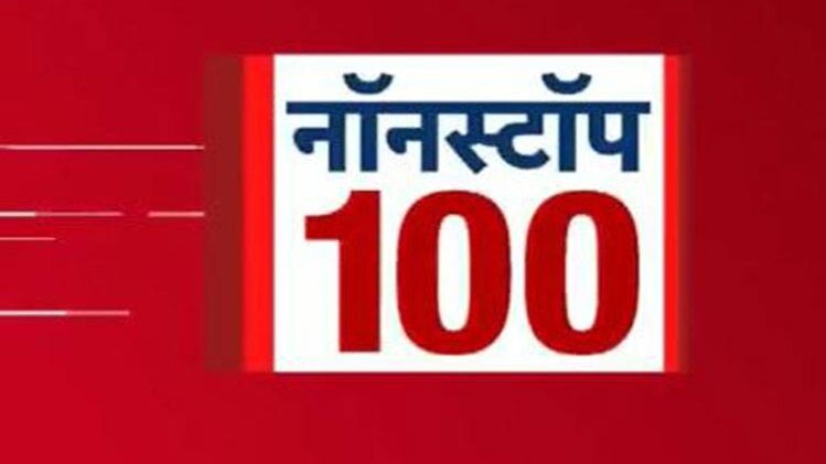 नॉनस्टॉप 100