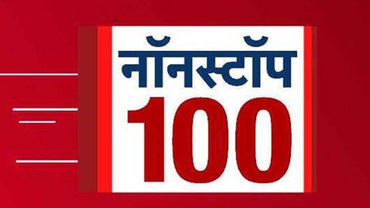 नॉनस्टॉप 100