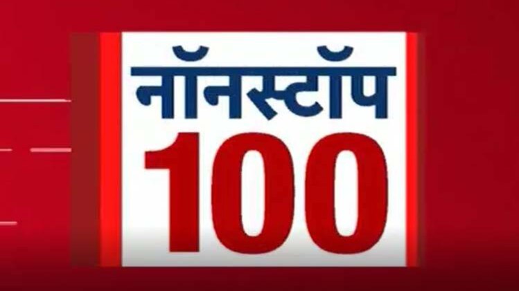 नॉनस्टॉप 100: एक साथ देखिए सभी बड़ी खबरें
