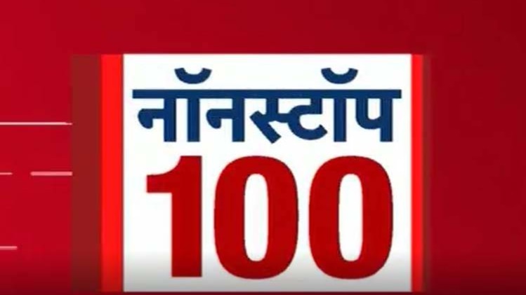 नॉनस्टॉप 100: एक साथ देखिए सभी बड़ी खबरें