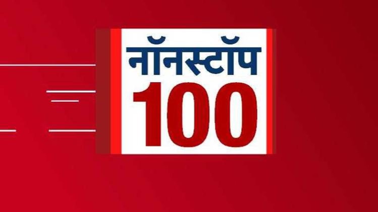 नॉनस्टॉप 100
