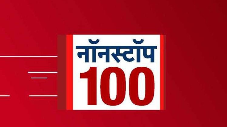 नॉनस्टॉप 100