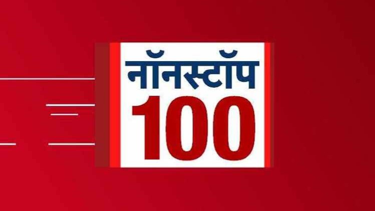 नॉनस्टॉप 100